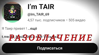 Разоблачение на @Im_TAIR_69