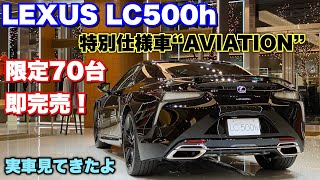 LEXUS LC500h 特別仕様車 “AVIATION” 実車見てきたよ☆国内限定70台即完売！リヤウィング必見です！