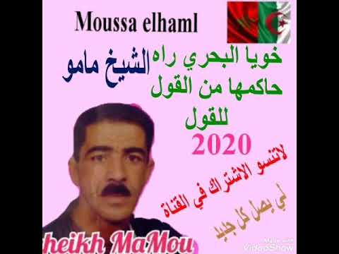 الشيخ مامو هدي على البحارا خويا البحر رآه حاكمها من الگول للگول