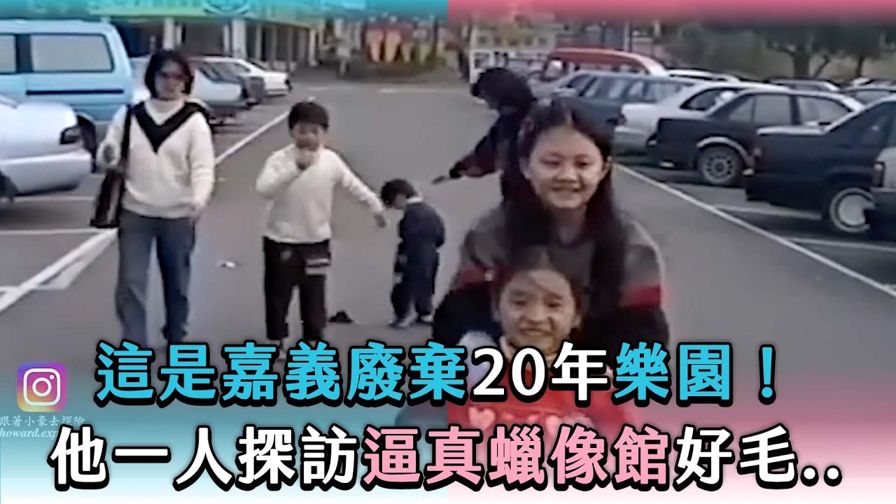 【這是嘉義廢棄20年樂園!他一人探訪逼真蠟像館好毛..】@howard.explore1 縮圖