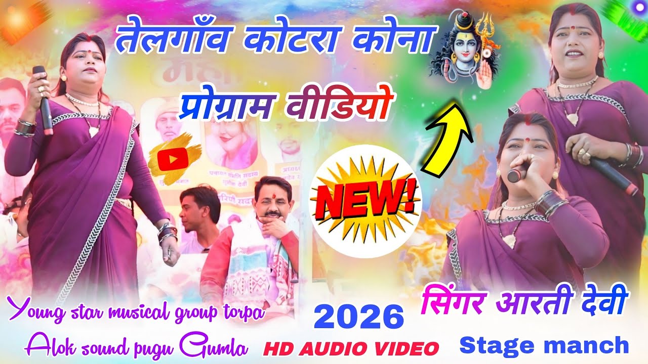 सिंगर आरती देवी तेलगाॅंव कोटरा कोना गुमला 🌱 chhath Nagpuri naya geet 2026 Nagpuri Holi Radha Krishna