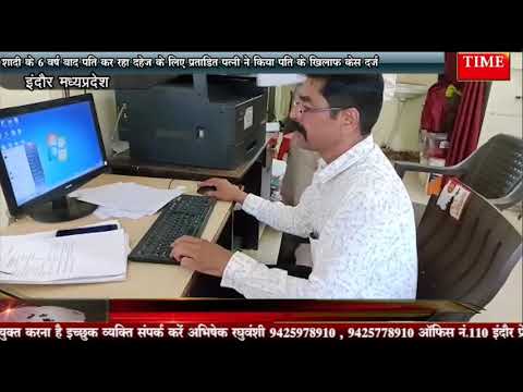 शादी के 6 वर्ष बाद पति कर रहा दहेज के लिए प्रताडित पत्नी ने किया पति के खिलाफ केस दर्ज