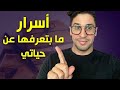 قصة حياتي قبل وبعد الإدمان مين أنا 