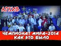 Архив///Чемпионат мира-2014.