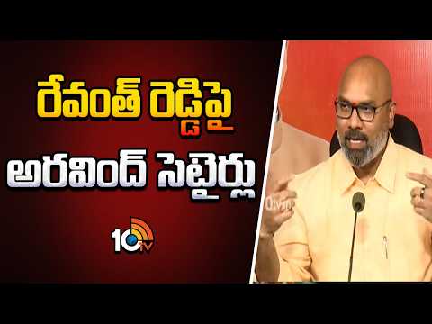 రేవంత్ రెడ్డిపై అరవింద్ సెటైర్లు | MP Arvind Satirical Comments on CM Revanth Reddy | 10TV - 10TVNEWSTELUGU