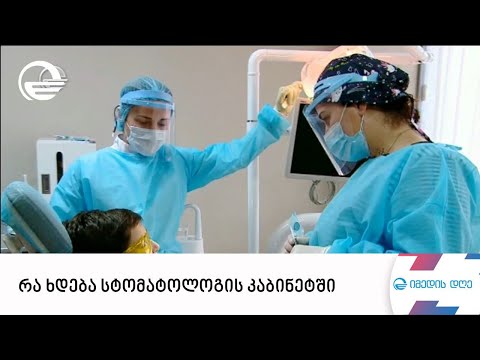 რა ხდება სტომატოლოგის კაბინეტში და რატომ აღარ ეშინიათ ბავშვებს კბილის ექიმების