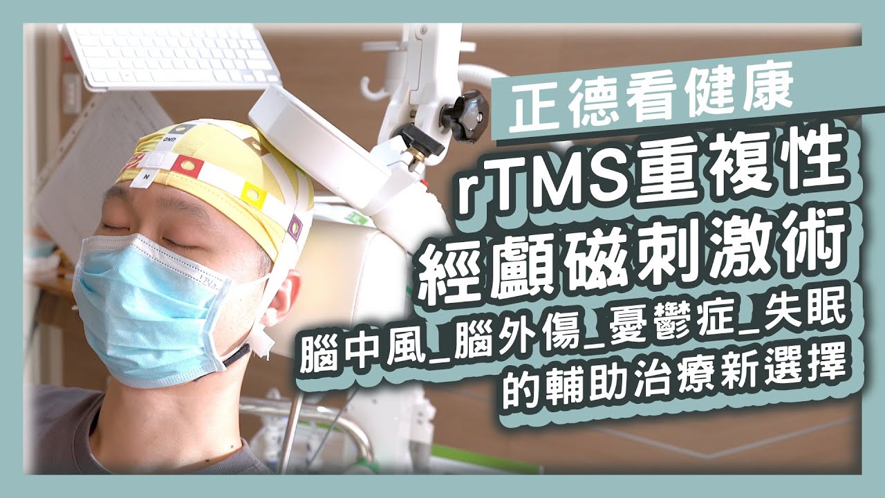 rTMS重複性經顱磁刺激術_腦中風_腦外傷_憂鬱症_失眠的輔助治療新選擇-[王昌瀚][陳文欽][王奕鈞][復健科][佛教正德醫院] 縮圖