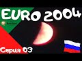 UEFA Euro 2004. Серия 03. Проблемы со светом в Грузии. Матч 2-ого тура.