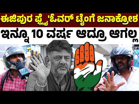 ಈಜಿಪುರ ಫ್ಲೈ ಓವರ್ ಟ್ರಾಫಿಕ್ ನಲ್ಲಿ 1 ಗಂಟೆ ನಿಲ್ಬೇಕು? ಇಷ್ಟು‌ ವರ್ಷ ಬೇಕಾ‌ ಪೊ್ಲೈ ಓವರ್ ಮುಗಿಯೋಕೆ?
