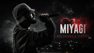 Miyagi Два Сердца В Темноте Этот Трек Заденет Каждого