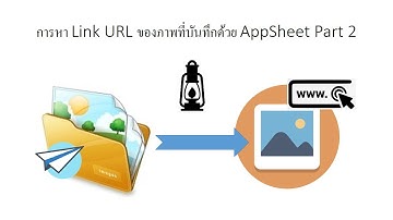 สอน appSheet EP 14 การหา Link URL ของภาพที่บันทึกด้วย AppSheet Part 2