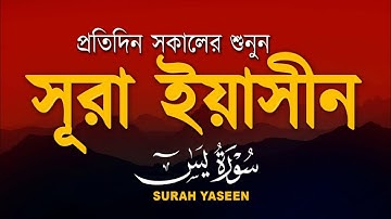 প্রতিদিন সকালে শুনুন - ( سورة يس) সূরা ইয়াসীন | Surah Yasin | সকালের সেরা আমল | By Alaa Aqel