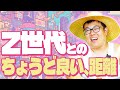 【マネジメント】Z世代との関わり方