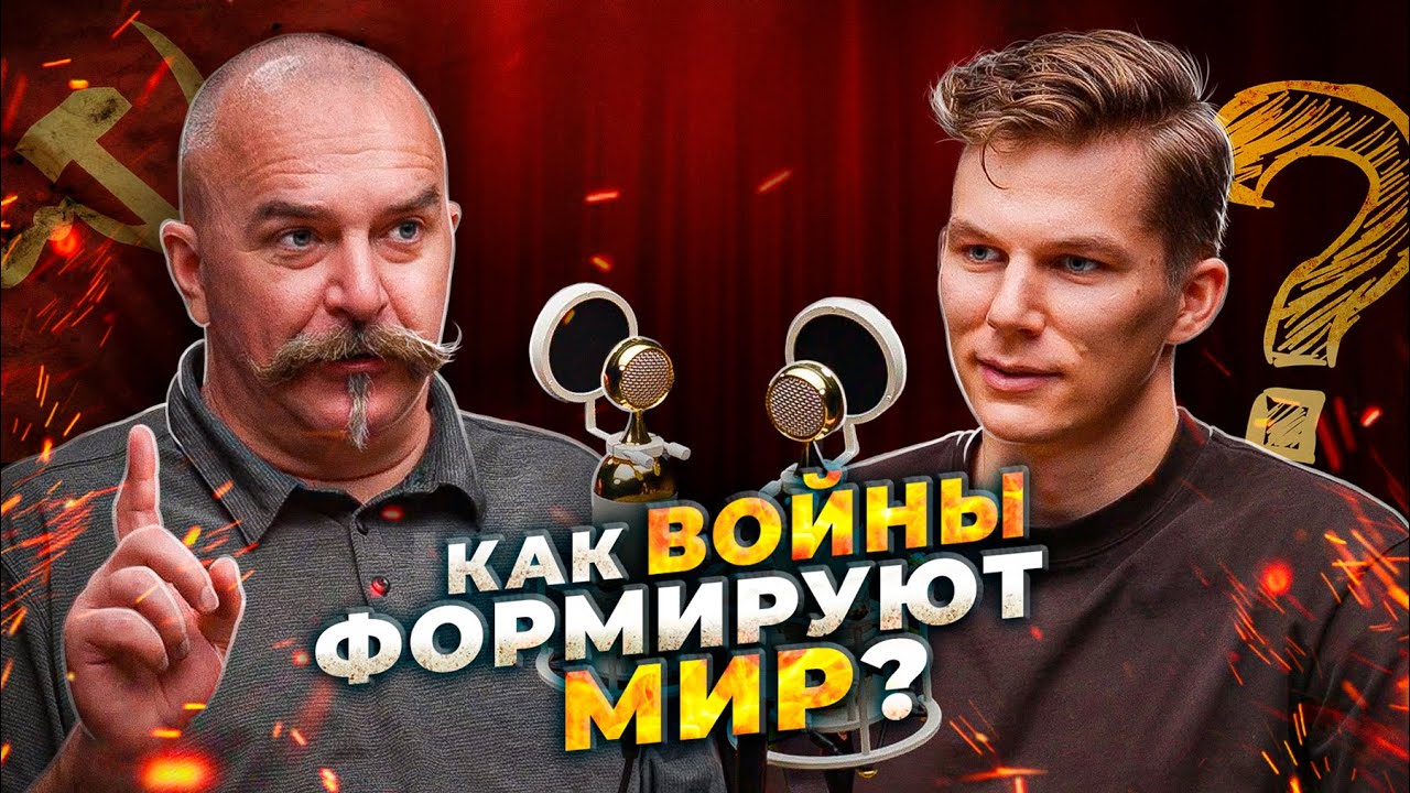Клим Жуков: Войны и колонизация — ключ к формированию с… — Transcript