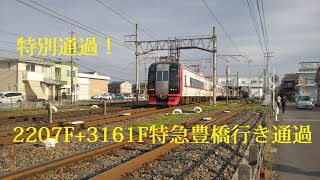 特別通過!2207F+3161F特急豊橋行き 名鉄名古屋本線 新木曽川駅通過