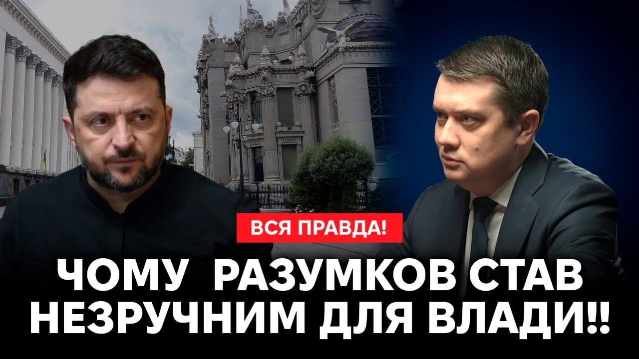 ‼️Розрив із Зеленським, ТЦК і вибори після війни — велике інтерв’ю Дмитра Разумкова‼️