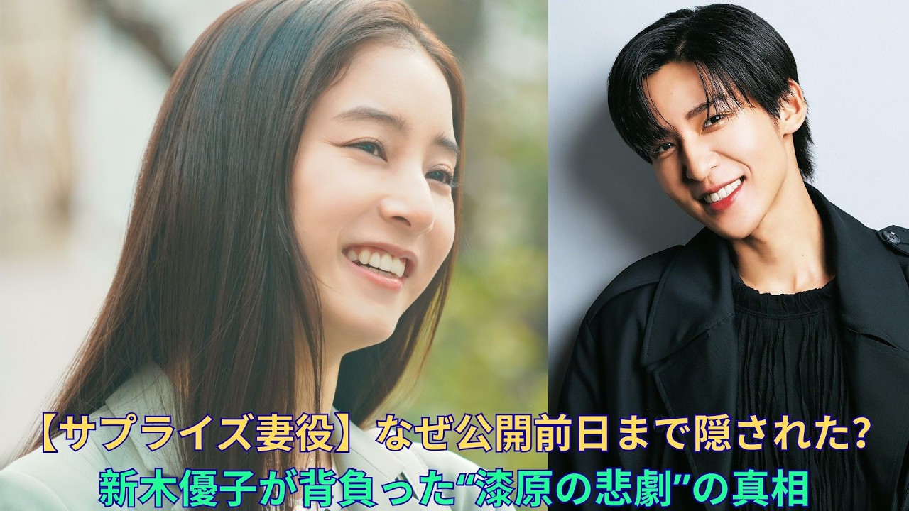 【サプライズ妻役】なぜ公開前日まで隠された？新木優子が背負った“漆原の悲劇”の真相