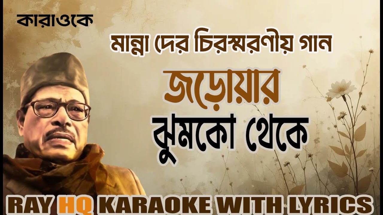 Jaroyar Jhumko Theke | জড়োয়ার ঝুমকো থেকে একটা মতি । মান্না দে কারাওকে। Jaroyar Jhumko Theke | জড়োয়ার ঝুমকো থেকে একটা মতি । মান্না দে কারাওকে।