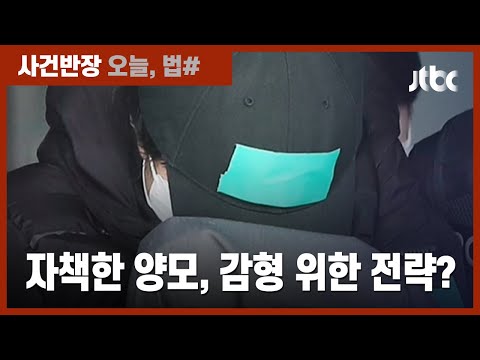 정인이 양모, 혐의 부인하면서도 "목숨보다 귀한 아이…난 죽어 마땅" 오열 / JTBC 사건반장
