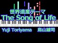 The Song of Life 世界遺産テーマ Yuji Toriyama 鳥山雄司 / ピアノ編曲