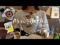 〔vlog〕正社員を辞めた理由|週5パート+副業で働く私のQ&A🍀