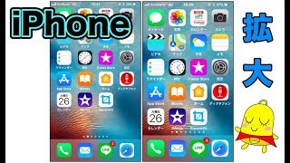 【iPhone】拡大表示で見やすくタップしやすく