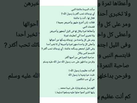 قصة النبي صلى الله عليه وسلم مع السيدة عائشة رضي الله عنها