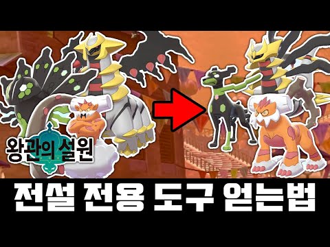 기라티나 지가르데 로스시리즈 폼체인지! 전설 전용 도구들 얻는 법! [포켓몬스터 소드 실드 왕관의 설원]