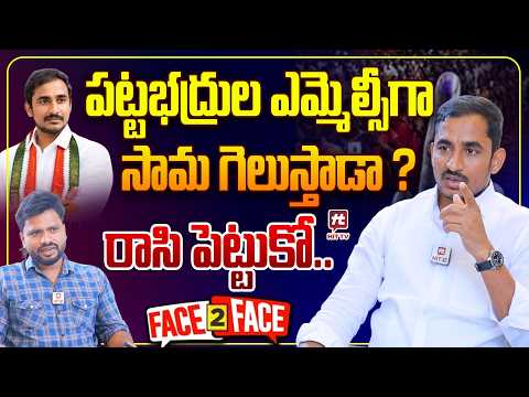 🔥 MLCగా సామ గెలుస్తాడా? Congress Graduate MLC Candidate Sama Ram Mohan Reddy Exclusive Interview