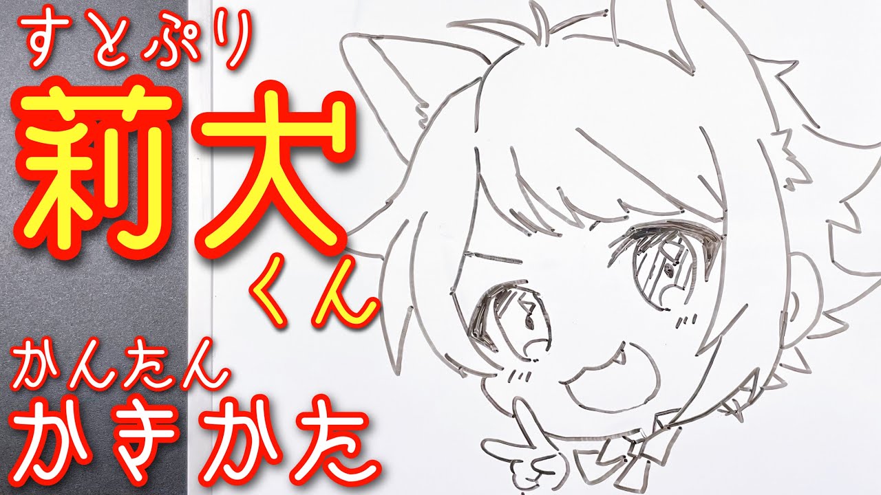 すとぷり莉犬の描き方 How To Draw Sutopri Riinu Youtube