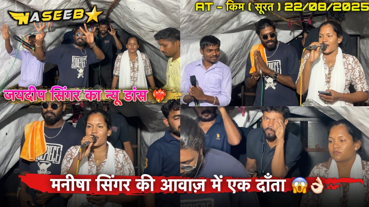 मनीषा सिंगर की आवाज़ में एक दाँता 😱जयदीप सिंगर का न्यू डांस ❤️‍🔥दिल खुस आज तो 😍Naseeb At कीम 22/8/25