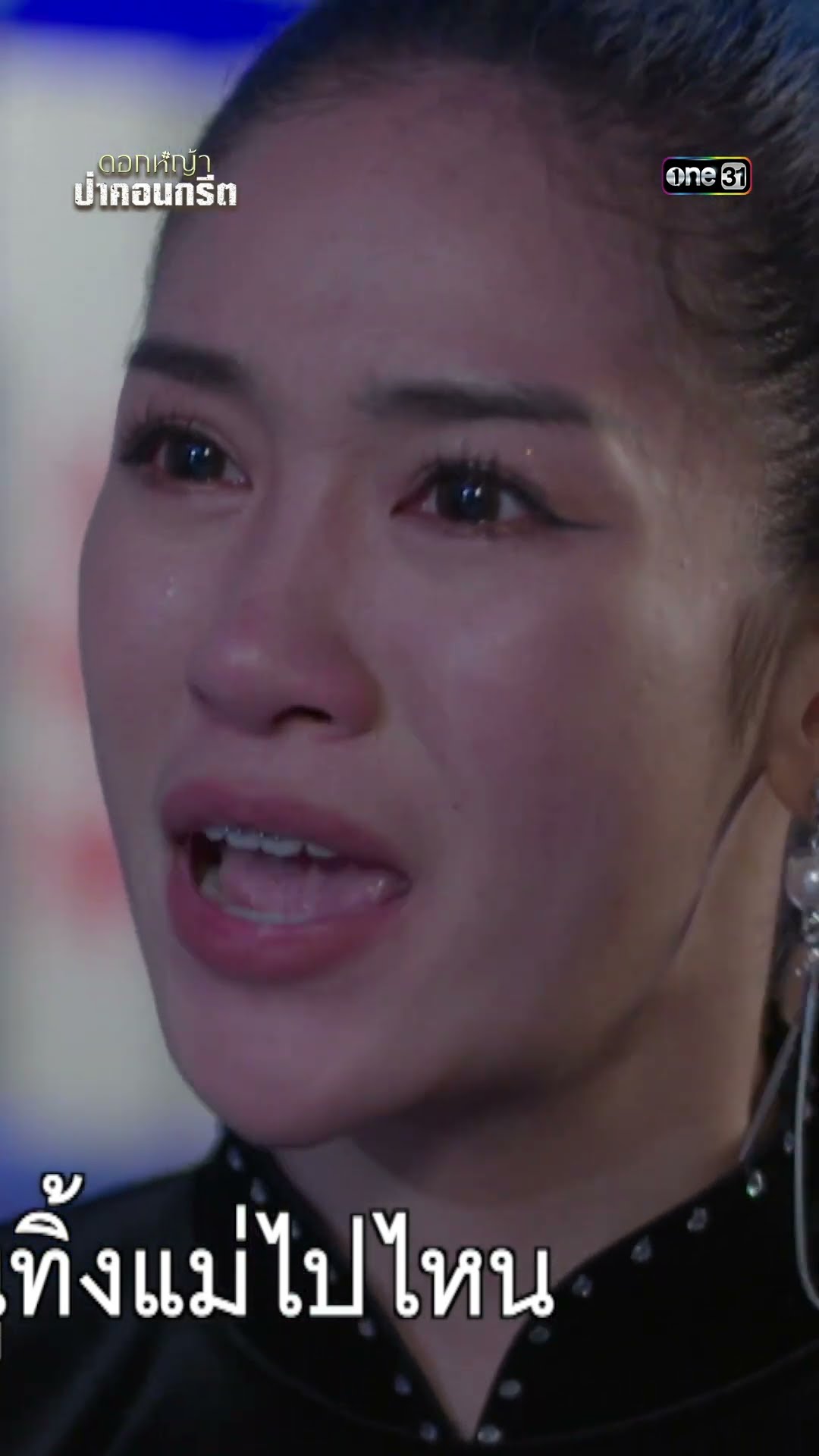 ตั้งรับไม่ทัน ลุงที่ไว้ใจคือพ่อที่รอคอย #shorts #ดอกหญ้าป่าคอนกรีต | one31