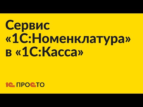 Инструкция по работе с «1С:Номенклатура» в «1С:Касса»
