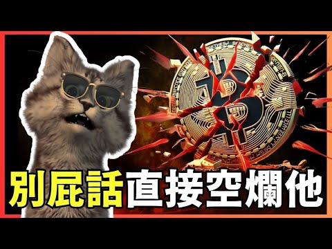 比特幣突破五萬！瘋牛暴漲準備到來 我直接做空 空爛 空爆他！