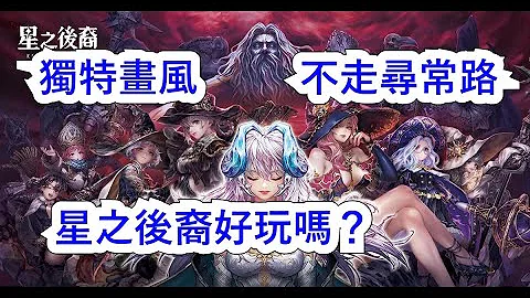 【星之後裔】新作試玩，這款獨特畫風的橫版動作遊戲好玩嗎？ #星之後裔 #最新遊戲 - 天天要聞