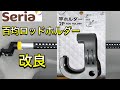 【DIY】釣り車必需品ロッドホルダー　100均ショップSeriaの竿ホルダーを使い勝手良くしてみた。