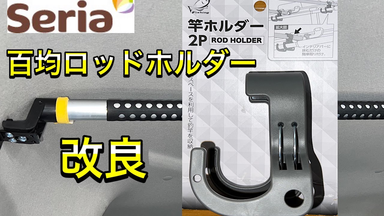 Diy 釣り車必需品ロッドホルダー 100均ショップseriaの竿ホルダーを使い勝手良くしてみた Youtube