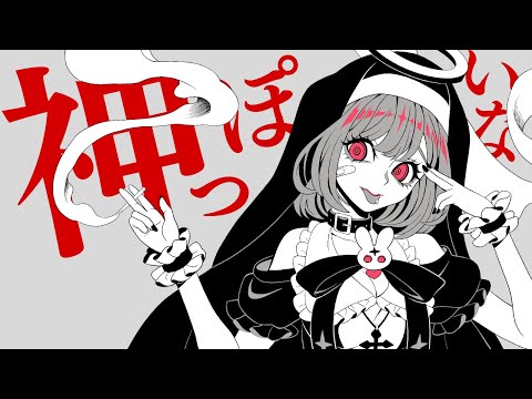 神っぽいな ／あんりーん【歌ってみた】