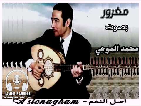 مغرور حبيبي كتير بصوت محمد الموجي