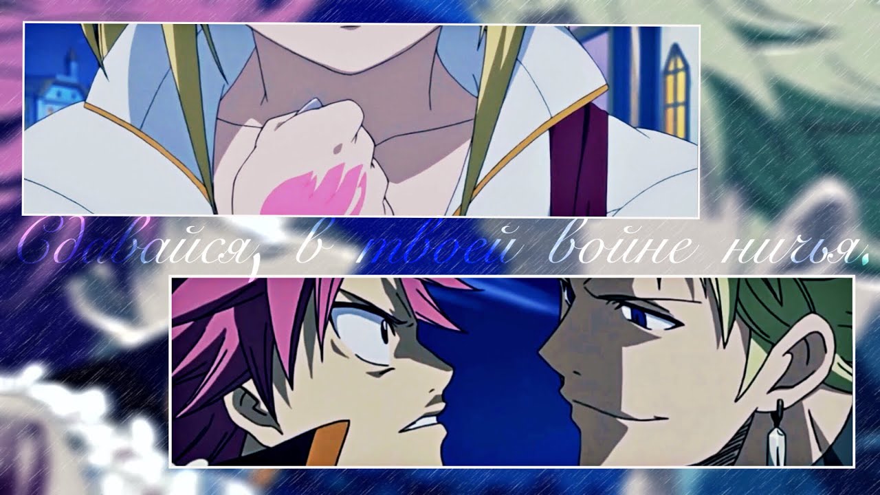 • с д а в а й с я ! ▪️ Стинг&Люси | + Нацу ( История в описании ✔️ )