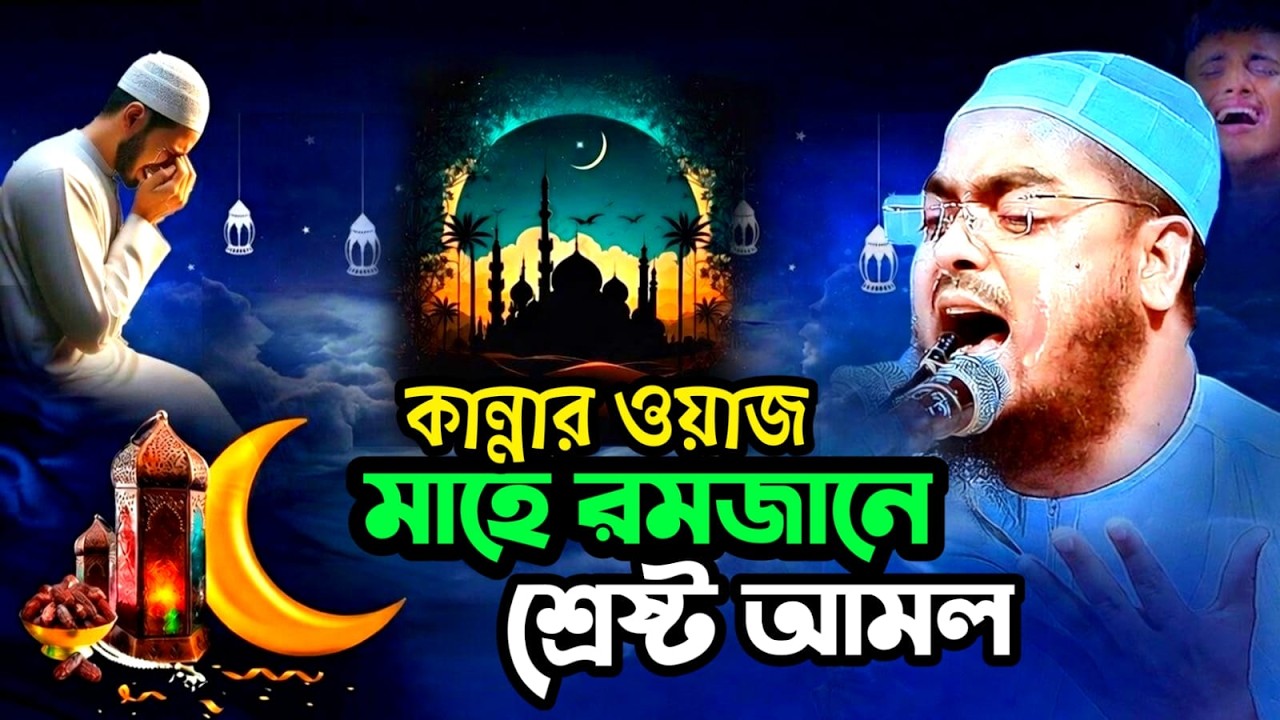 🔴LIVE🟢কান্নার ওয়াজ মাহে রমজান শ্রেষ্ঠ আমল ✅হাফিজুর রহমান কুয়াকাটা🔶 Feb 26, 202610:15 PM