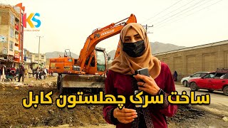 گزارش ویژه از ساخت سرک چهلستون کابل