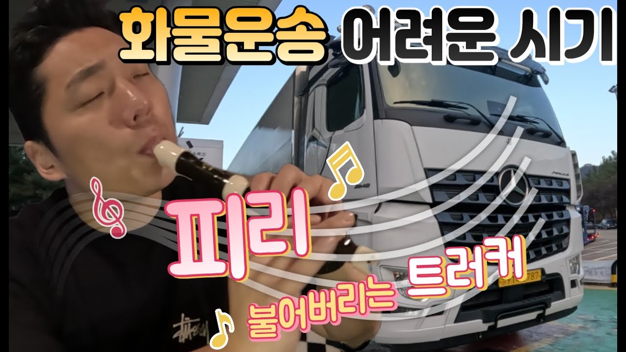 피리부는 트러커 [화물 운송 리코더]