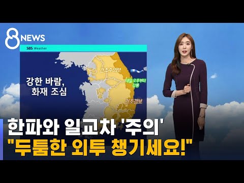 [날씨] 아침까지 한파, 낮부턴 포근…동해안 화재 주의 / SBS