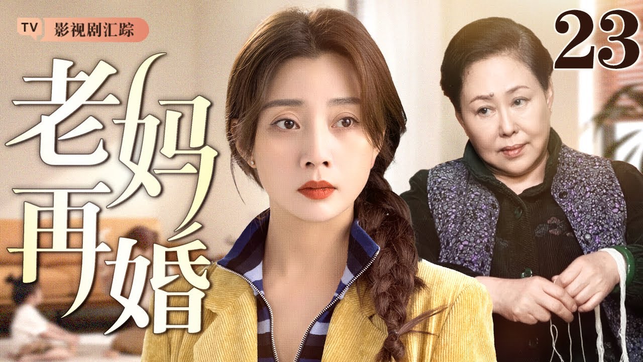 【2026最新家庭剧】老妈再嫁 23｜老妈年过半百再寻爱，结婚当天女儿离婚大闹婚礼，当更年期遇上中年危机，这场斗智斗勇的‘婚姻保卫战’，注定鸡飞狗跳！（#殷桃 /#斯琴高娃 )