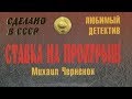 Михаил Черненок. Ставка на проигрыш 2