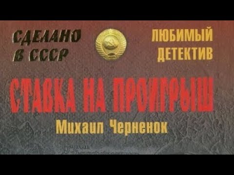 Михаил Черненок. Ставка на проигрыш 2