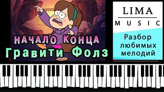 Как Играть ГРАВИТИ ФОЛЗ На Пианино | Обучение ЛЕГКО и ПРОСТО |