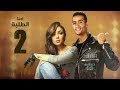 Episode 02 Ehna El Talaba Series الحلقة الثانية مسلسل احنا الطلبة 