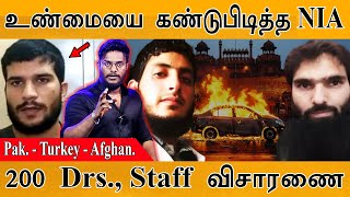 உண்மையை கண்டுபிடித்தது NIA | Pakistan - Turkey - Afghanistan | 200 Doctors., Staff விசாரணை |